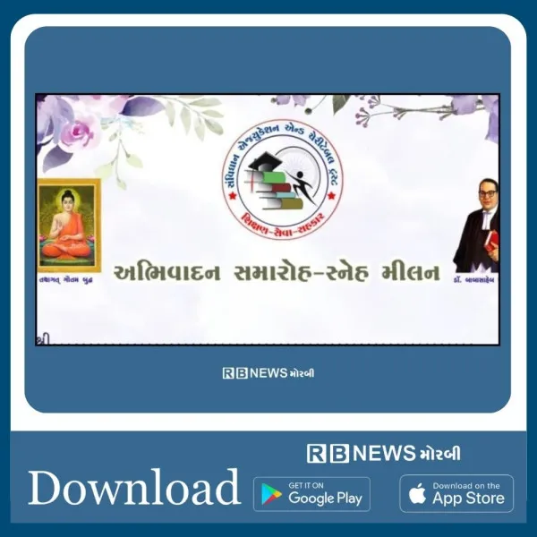મોરબીમાં સંવિધાન સેવા મંચ દ્વારા કાલે અનુસૂચિત જાતિના તેજસ્વી વિદ્યાર્થીઓનો સન્માન સમારોહ
