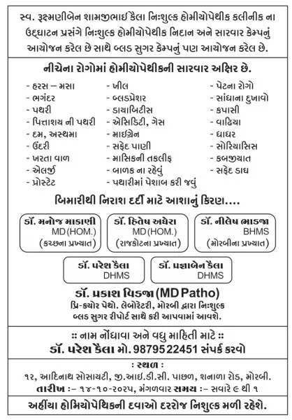મોરબીમાં સ્વ. રૂક્ષ્મણીબેન શામજીભાઈ કૈલા યાદમાં નિ:શુલ્ક હોમિયોપેથીક ક્લિનિક અને મેડિકલ કેમ્પનું આયોજન.

