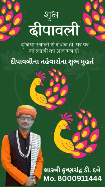 ગુજરાતના સુપ્રસિદ્ધ વિદ્વાન પ્રખર શાસ્ત્રીજી શ્રી કૃષ્ણચંદ્ર દવે પાસે થી. જાણીએ દીપાવલીના શુભ મૂર્હતો. સનાતન ધર્મમાં દિવાળીએ તહેવારોના રાજા ગણાય છે.પરંતુ તિથિ વધ ઘટના કારણે ઘણા લોકો મૂંઝવણ માં હોય છે.ત્યારે તહેવારો ની સચોટ  માહિતી જાણીએ.