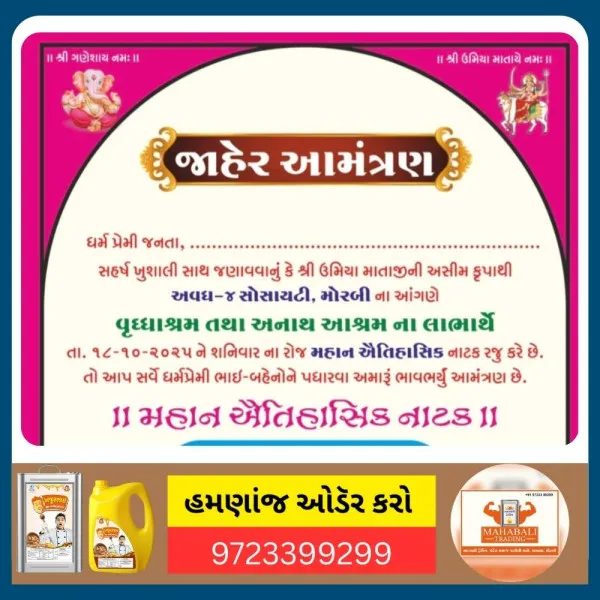 મોરબીના વૃદ્ધાશ્રમ અને અનાથ આશ્રમના લાભાર્થે અવધ સોસાયટીમાં નાટક ભજવાશે