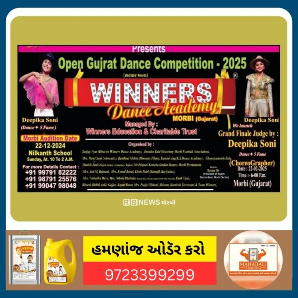 મોરબીમાં ૨૮ ડિસેમ્બરે ઓપન ગુજરાત ડાન્સ કોમ્પીટીશનનું આયોજન
