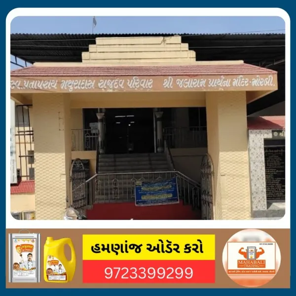 *શ્રી જલારામ જયંતિ શોભાયાત્રા સમિતી-મોરબી દ્વારા પૂ.જલારામ બાપા ની ૨૨૬મી જન્મજયંતિ નિમિતે ભવ્ય શોભાયાત્રા યોજાશે.*