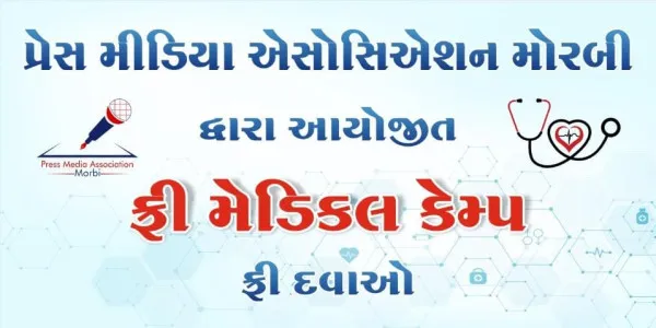 મોરબીમાં મેડીકલ કેમ્પનું આયોજન