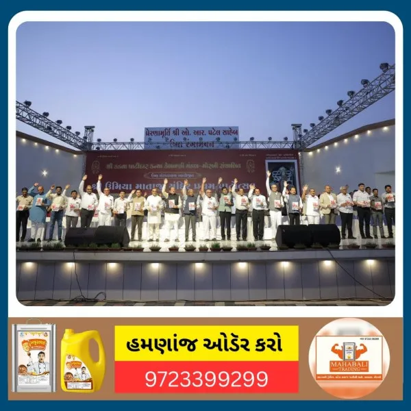 મોરબી જિલ્લા કડવા પાટીદાર સમાજનો ઉમા સંસ્કાર ધામનો પ્રથમ પાટોત્સવ અને સ્નેહમિલન સમારોહ યોજાયો
