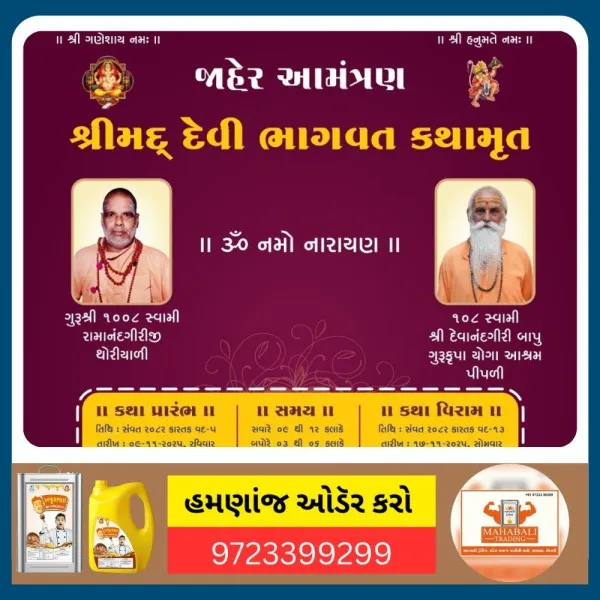 પૂ. દેવાનંદજી બાપુના આશ્રમે શ્રીમદ્ દેવી ભાગવત કથામૃતનું આયોજન.