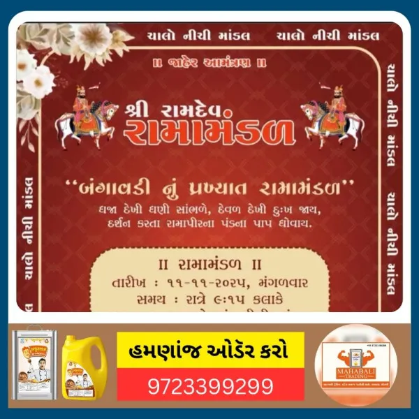 મોરબીના નીચી માંડલ ગામે બંગાવડીનું પ્રખ્યાત રામામંડળ આખ્યાન ભજવાશે