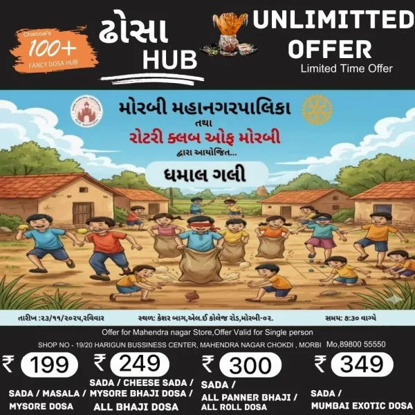 મોરબીમાં વિસરાતી શેરી રમતો જીવંત કરવા ધમાલ ગલીનું આયોજન