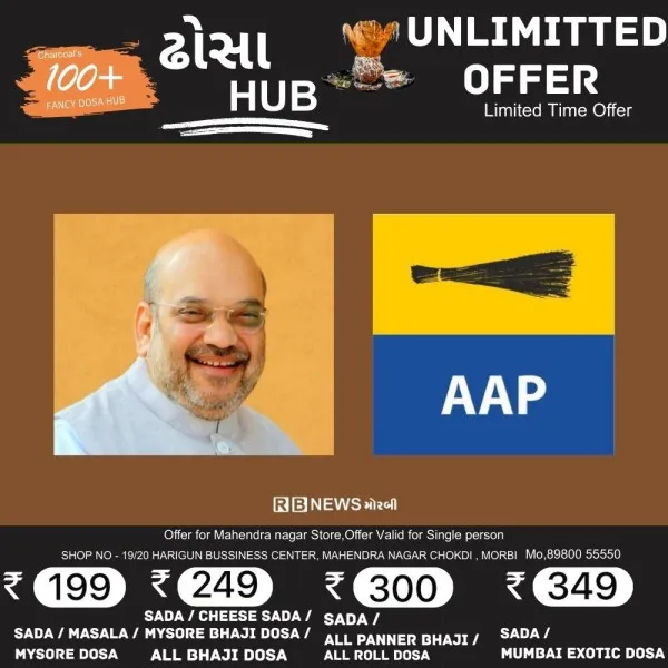 કાલે મોરબી આવતા અમિત શાહ સમક્ષ આપ પાર્ટી વિવિધ પ્રશ્નો રજૂ કરશે
