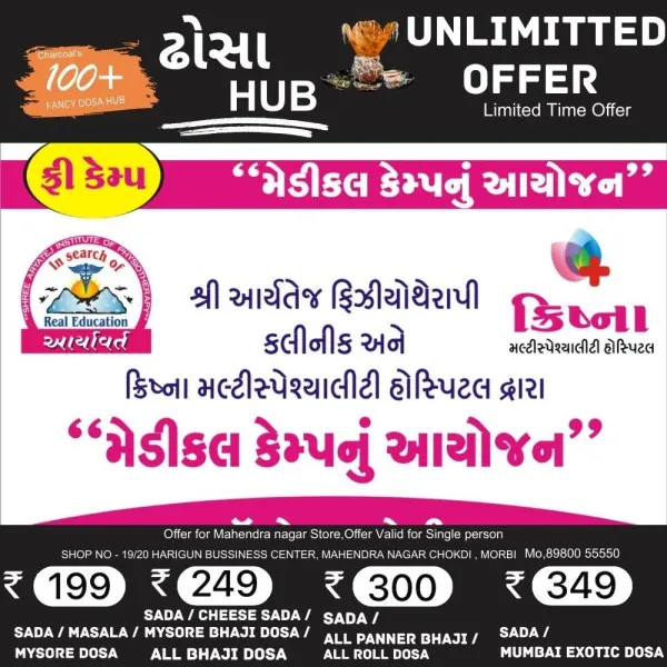 મોરબીમાં આર્યતેજ ફિઝીયોથેરાપી ક્લિનિક અને ક્રિષ્ના મલ્ટીસ્પેશ્યાલીટી હોસ્પિટલ દ્વારા કાલે ફ્રી મેડીકલ કેમ્પ 

