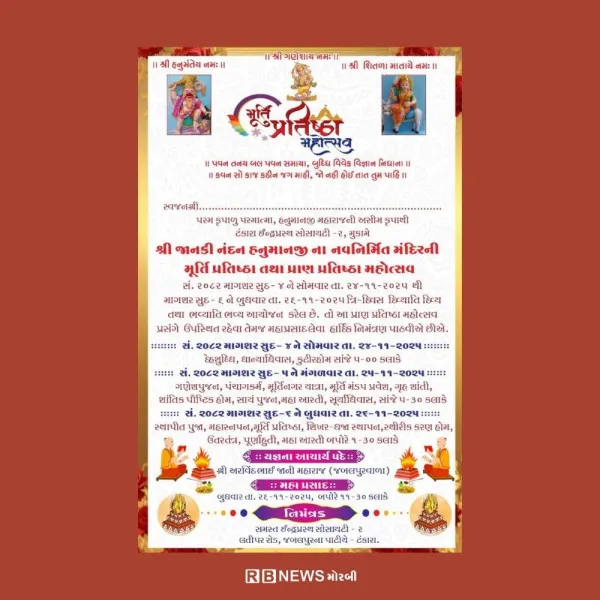 શ્રી જાનકી નંદન હનુમાનજીના નવનિર્મિત મંદિરનો મૂર્તિ પ્રતિષ્ઠા મહોત્સવ યોજાશે.