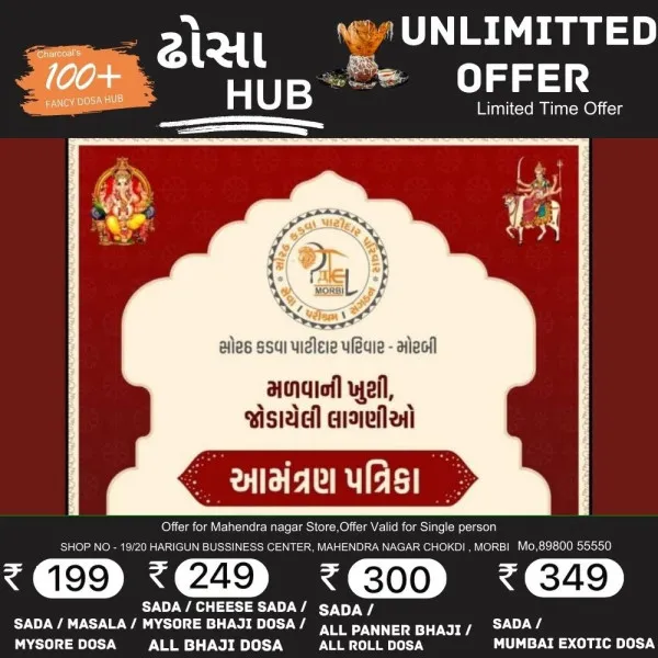 મોરબીમાં 27 ડિસેમ્બરે સોરઠ કડવા પાટીદાર પરિવારનો સ્નેહ મિલન સમારોહ
