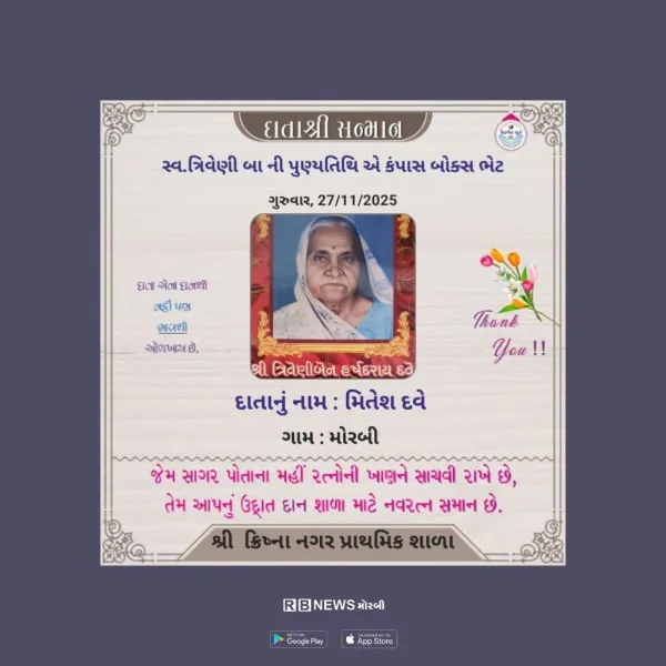 મોરબીના એડવોકેટ મિતેશભાઇ દવેના હસ્તે દાદીની પુણ્ય સ્મૃતિમાં શૈક્ષણિક કીટ વિતરણ.
