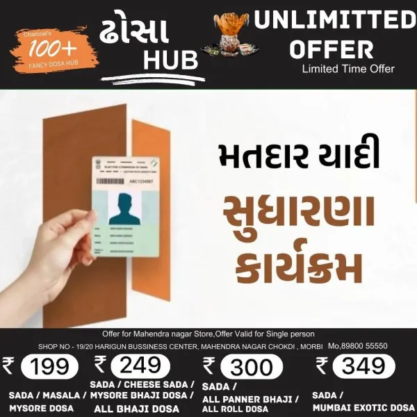 મોરબી, ટંકારા, વાંકાનેરના વિવિધ સ્થળોએ મતદાર યાદી સુધારણાના કેમ્પનું આયોજન