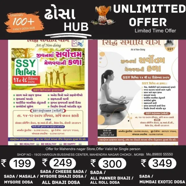 મોરબીમાં સંસ્કાર ઈમેંજિંગ ખાતે હવે સિદ્ધ સમાધિ યોગ SSY શિબિર 14થી યોજાશે