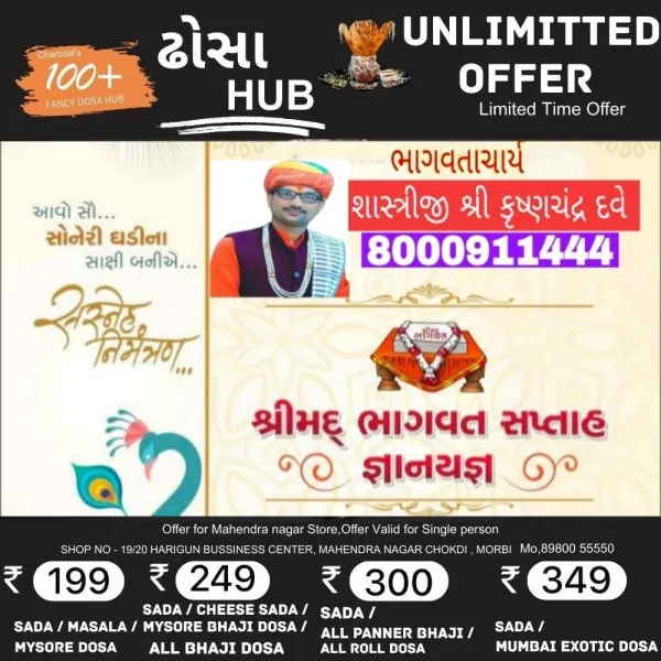 મોરબીના સામાકાંઠે ઋષભનગર ખાતે સર્વ પિતૃ મોક્ષાર્થે ભવ્ય શ્રીમદ ભાગવત સપ્તાહ જ્ઞાન યજ્ઞનું આયોજન.
