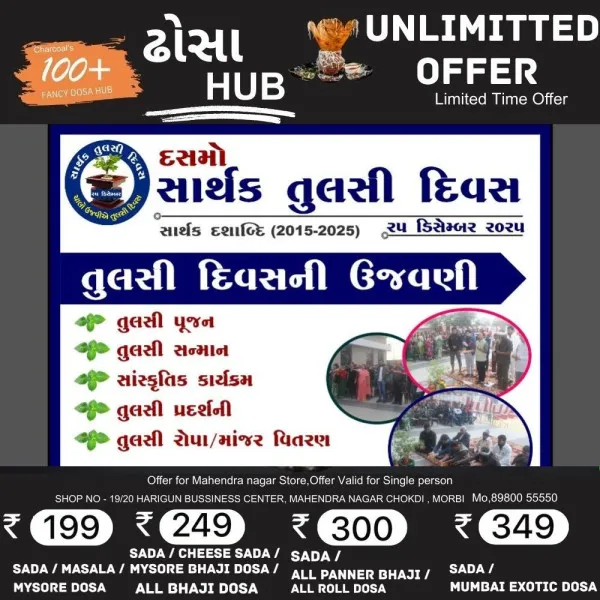 મોરબીમાં 25 ડિસેમ્બરે ક્રિસમસની તુલસી દિવસ તરીકે ઉજવણી કરાશે