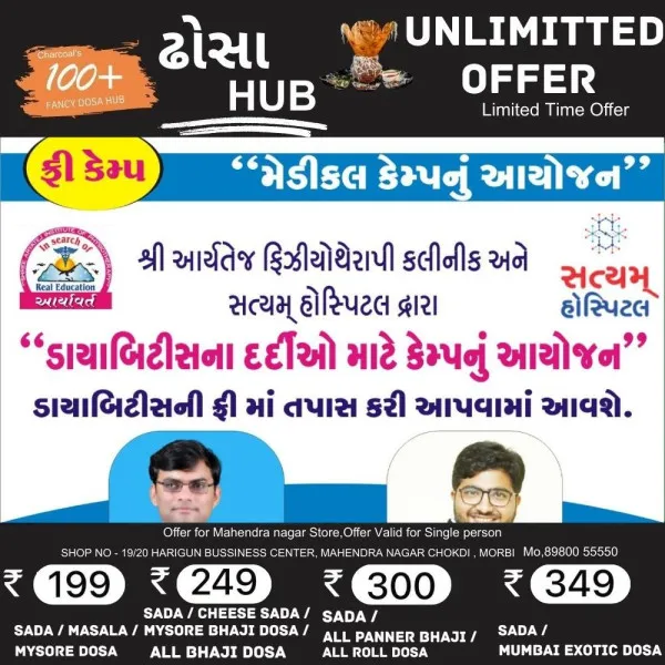મોરબીમાં નિઃશુલ્ક ડાયાબિટીસ નિદાન કેમ્પ