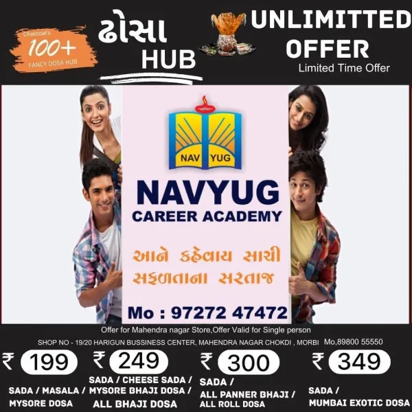 નવયુગ કરિયર એકેડમી: સફળતાનો ૭ વર્ષનો વિશ્વાસ

