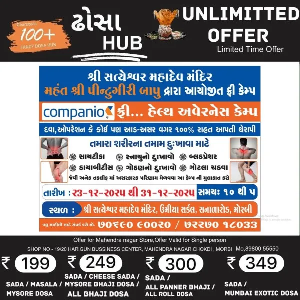 મોરબીમાં શ્રી સત્યેશ્વર મહાદેવ મંદિર ખાતે ફ્રી હેલ્થ અવેરનેસ કેમ્પનું આયોજન