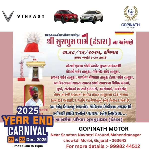 બાબરીયા સુરાપુરાધામ ટંકારા ખાતે રવિવારે કોળી ઠાકોર સમાજનું સ્નેહમિલન યોજાશે
