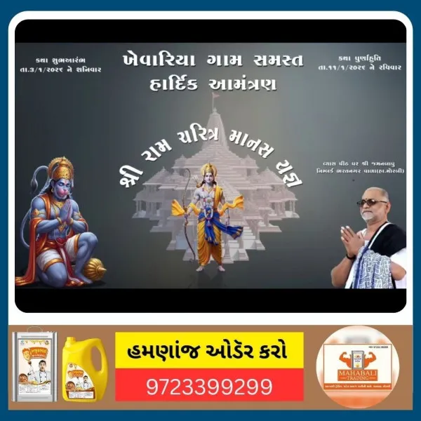 મોરબીના ખેવારીયા ગામે સમસ્ત ગામ વતી રામકથાનું ભવ્ય આયોજન.
