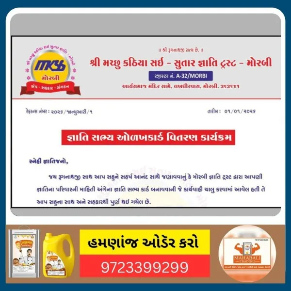 મોરબી મચ્છુ કઠિયા સઈ-સુતાર જ્ઞાતિ ટ્રસ્ટ દ્વારા જ્ઞાતિ સભ્યોના ઓળખકાર્ડનું વિતરણ સંપન્ન
