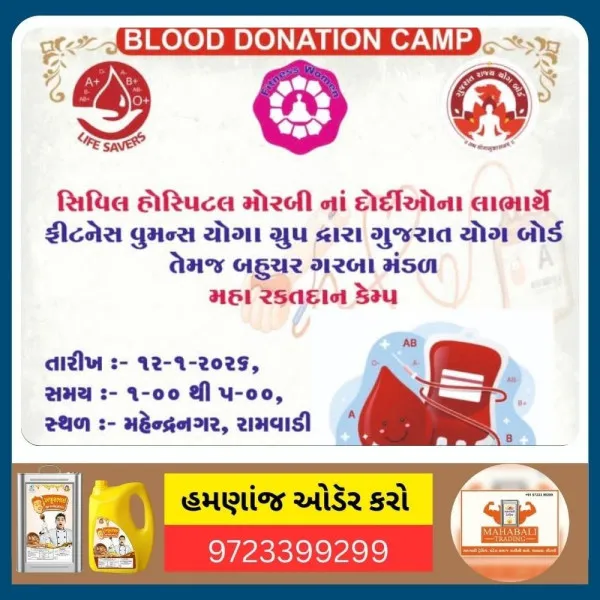 મોરબી સિવિલ હોસ્પિટલના દર્દીઓના લાભાર્થે 'મહા રક્તદાન કેમ્પ'નું આયોજન.
