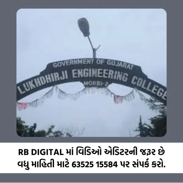 મોરબીની એલ.ઈ. કોલેજની પ્લેટિનમ જ્યુબિલી ઉજવણીની તાડામાર તૈયારીઓ
