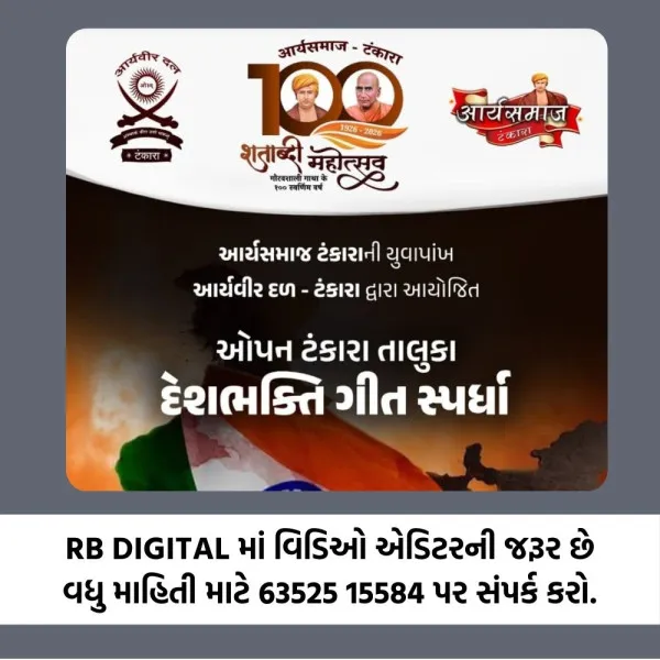 ટંકારામા 77માં પ્રજાસત્તાક પર્વની પૂર્વ સંધ્યાએ ઓપન તાલુકા દેશભક્તિ ગીત સ્પર્ધાનું આયોજન.