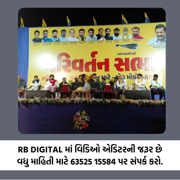 મોરબીમાં આપના નેતા ગોપાલ ઇટાલિયા અને ઇસુદાન ગઢવીએ સભા સંબોધી ભાજપ, કોગ્રેસ પર આકરા પ્રહારો કર્યા
