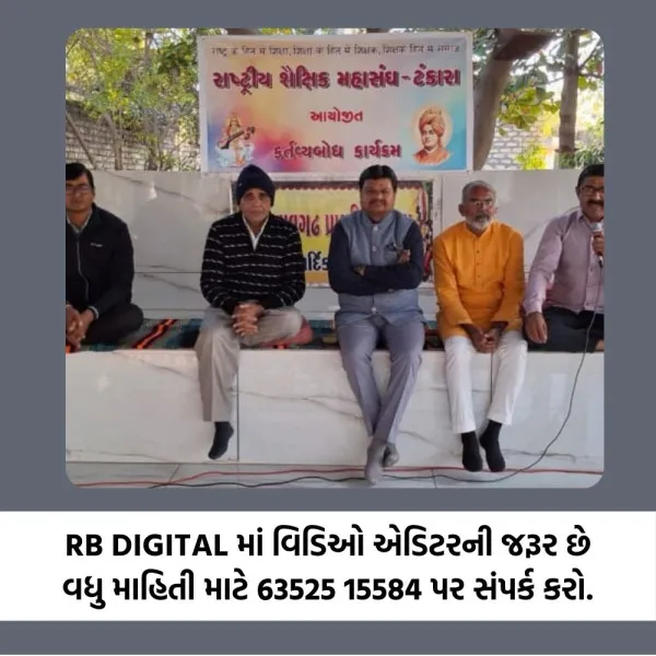 ટંકારાના વાઘગઢ ગામે શૈક્ષિક મહાસંઘ દ્વારા કર્તવ્ય બોધ દિવસ તેમજ જિલ્લા કારોબારી બેઠક યોજાઈ