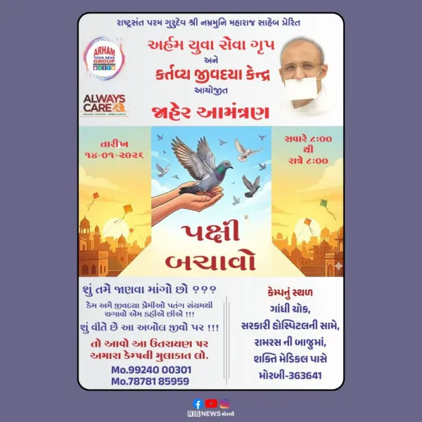 પક્ષી બચાવો અભિયાન - મોરબી