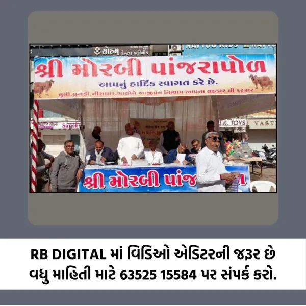 મોરબીમાં મકરસંક્રાંતિએ પાંજરાપોળને રૂ.1.05 કરોડનું દાન મળ્યું
