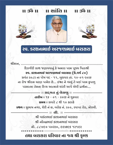 મોરબી નિવાસી સ્વર્ગવાસ કરસનભાઈ અરજણભાઈ બરાસરાનું શુક્રવારે બેસણું.