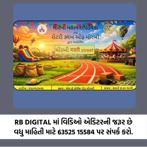 મોરબીમાં વિસરાતી શેરી રમતોને જીવંત કરવા પ્રજાસત્તાક પર્વ પહેલા મસ્તી સ્ટ્રીટનું આયોજન
