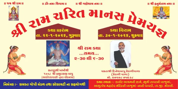 મોરબીના નાની વાવડી ખાતે ‘શ્રી રામ ચરિત માનસ નવાહ પારાયણ પ્રેમયજ્ઞ’નું ભવ્ય આયોજન
