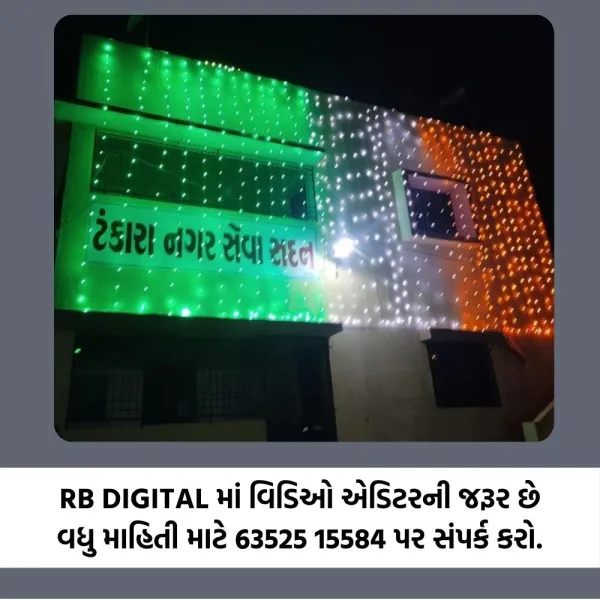 ટંકારા નગરપાલિકામાં કુલ 94 જગ્યાઓ મંજૂર
