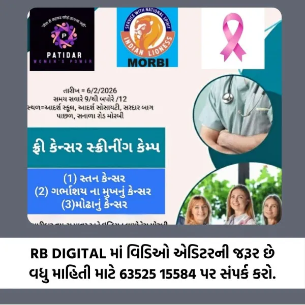 મોરબીવાસીઓ માટે સારા સમાચાર: કેન્સર જેવા ગંભીર રોગોનું નિઃશુલ્ક સ્ક્રિનિંગ; વહેલા તે પહેલાના ધોરણે રજીસ્ટ્રેશન શરૂ.
