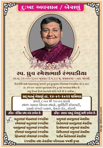 મોરબી નિવાસી ધ્રુવ રમેશભાઈ રંગપડીયા નું દુઃખદ અવસાન; શનિવારે બેસણું 
