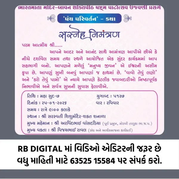 મોરબીના શિશુ મંદિરમાં ભારત માતા મંદિર તથા બાવન શક્તિપીઠના
પાટોત્સવ નિમિત્તે આજે 