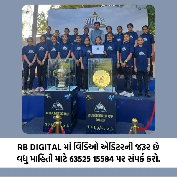 ગુજરાત ટાઈટન દ્વારા આયોજીત રમતોત્સવમાં માધાપરવાડી કન્યા શાળાની બાળાઓએ રમતોની મોજ માણી
