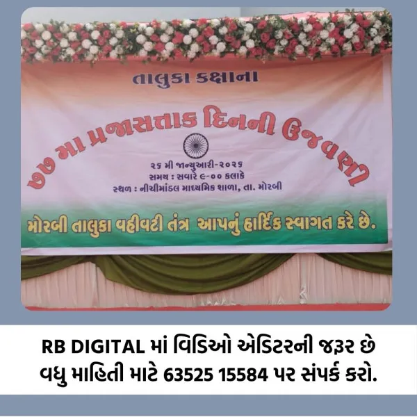 મોરબીના નીચીમાંડલ ગામે તાલુકા કક્ષાના ૭૭મા પ્રજાસત્તાક પર્વની શાનદાર ઉજવણી સંપન્ન.
