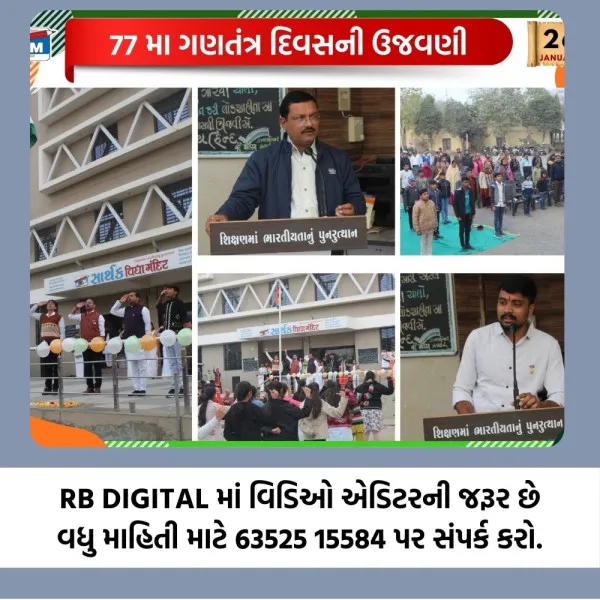 સાર્થક વિદ્યામંદિરમાં 77 માં પ્રજાસત્તાક દિવસની શાનદાર ઉજવણી.

