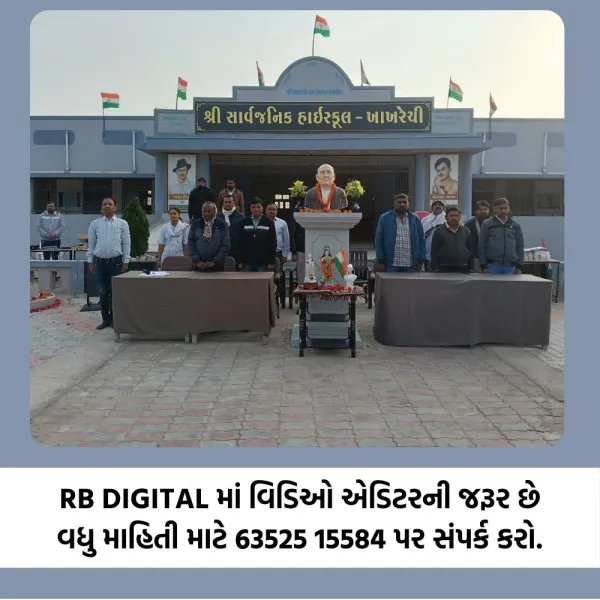 “દીકરી શક્તિથી રાષ્ટ્ર શક્તિ” સાથે ખાખરેચીમાં 77મા પ્રજાસત્તાક પર્વની ઉજવણી
