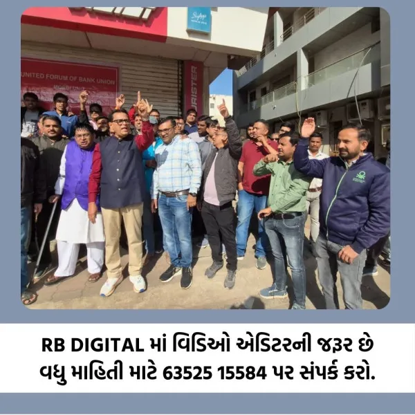RBI અને વીમા સેક્ટરની જેમ બેંકોમાં પણ ૫ દિવસ કામની માંગ સાથે મોરબીમાં ઉગ્ર સૂત્રોચ્ચાર કરતા બેંક કર્મચારીઓ.
