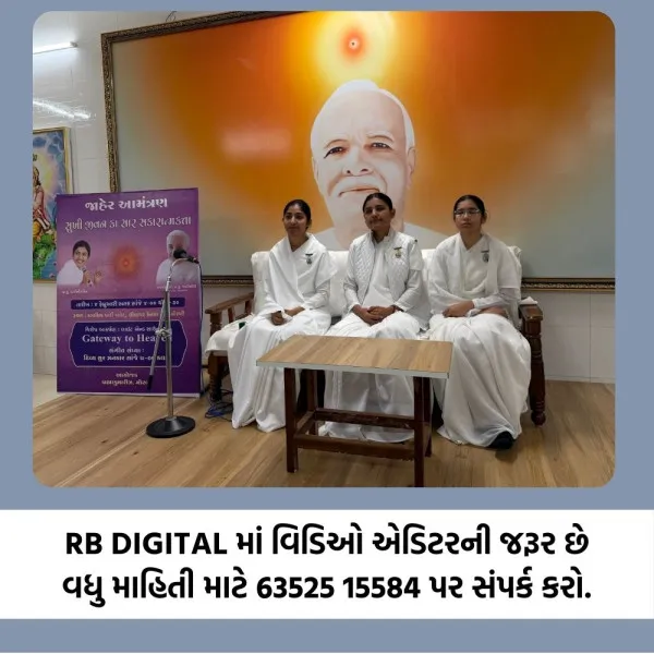 મોરબીમાં બ્રહ્માકુમારીઝ દ્વારા ભવ્ય આયોજન: 'ગેટવે ટુ હેવન' લાઈટ એન્ડ સાઉન્ડ શો સાથે સંગીત સંધ્યા યોજાશે.
