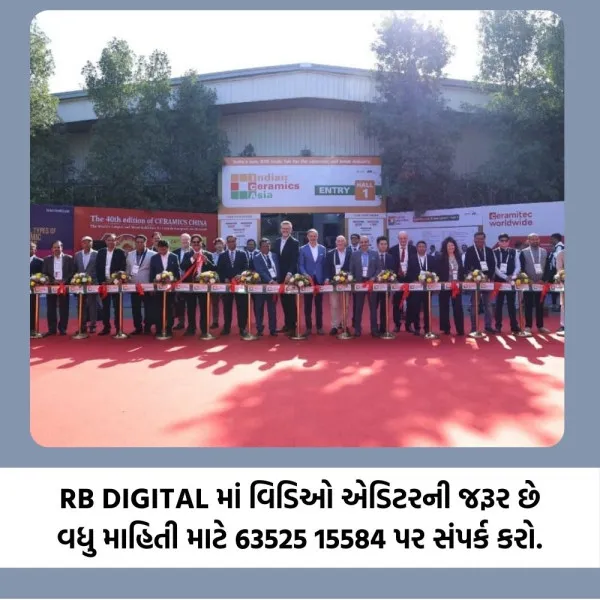 ગાંધીનગરમાં ઇન્ડિયન સેરેમિક્સ એશિયા 2026નું ઉદ્ઘાટન : સીરામીકની કાર્યક્ષમતા વધારવા, ખર્ચ નિયંત્રણ પર ભાર મુકાયો
