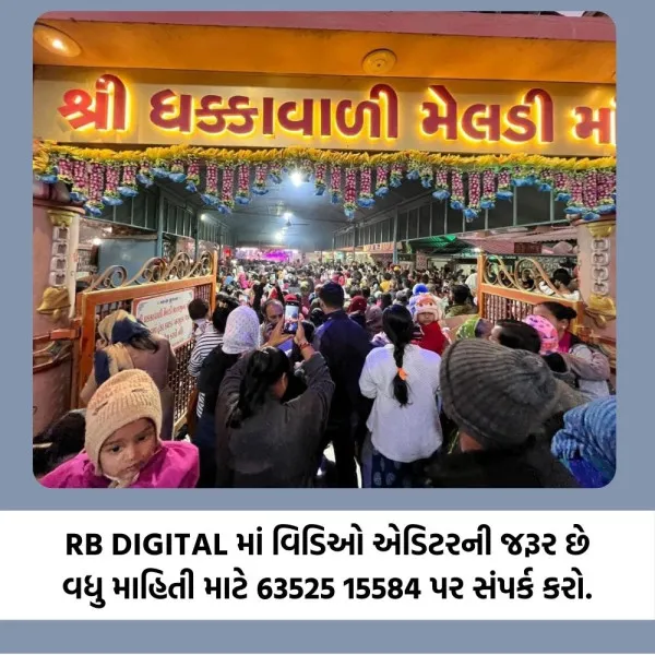મોરબીના ધક્કાવાળી મેલડી માતાજીનક પ્રાગટ્ય દિવસની ભક્તિભાવથી ઉજવણી
