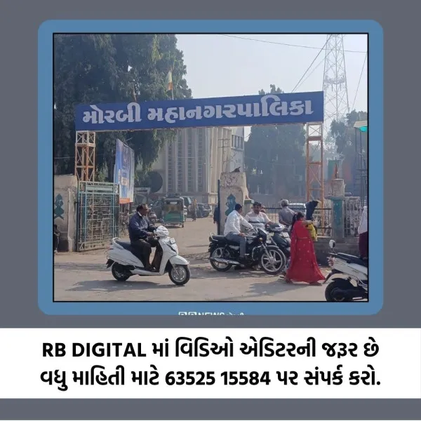 મોરબીના વિકાસ માટે મનપાનું બજેટ કેવું હોવું જોઈએ ? 149 નાગરિકોએ આપ્યા અભિપ્રાયો
