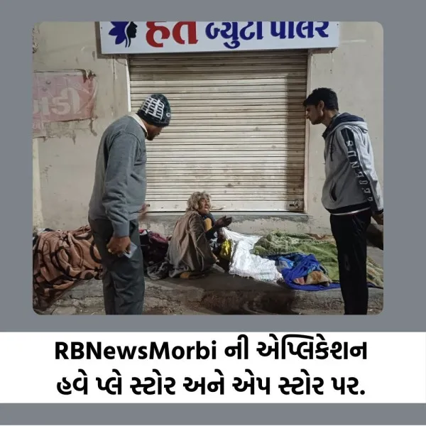 મોરબીમાં રાત્રે ઠંડીમાં ઠુઠવાતા 36 ઘર વિહોણા લોકોને આશ્રયસ્થાન અપાયું